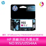 【4%點數】HP 原廠洋紅色墨水匣 NO.955/L0S54AA 適用：HP OFFICEJET PRO 7740/8210/8710/8720/8730【限定樂天APP下單享點數回饋】