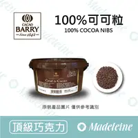 在飛比找蝦皮購物優惠-[ 瑪德蓮烘焙 ] 法國CACAO BARRY 100%可可