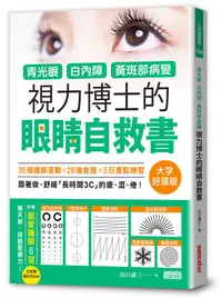 在飛比找誠品線上優惠-青光眼、白內障、黃斑部病變, 視力博士的眼睛自救書 (大字好