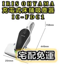 在飛比找Yahoo!奇摩拍賣優惠-【宅配免運】IRIS OHYAMA 充電式 床鋪吸塵器 IC