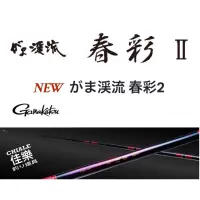 在飛比找蝦皮購物優惠-=佳樂釣具= GAMAKATSU 溪流竿 春彩2代 春彩II