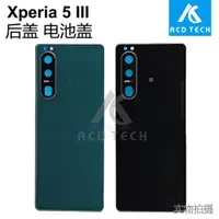 在飛比找ETMall東森購物網優惠-適用于索尼Xperia 5 III后蓋玻璃帶鏡片 后殼X5i