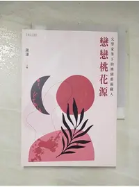 在飛比找蝦皮購物優惠-戀戀桃花源：文學家筆下的桃園藝術職人_陳謙【T6／短篇_AS