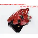 【THE ONE MOTOR】野狼T2 250 PD25A1 43100-BAA-000-XJ後煞車卡鉗總成(消光紅