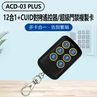 在飛比找樂天市場購物網優惠-ACD-03 PLUS 12合1+CUID對拷遙控器/超級門