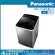 【PANASONIC 國際牌】13公斤直立式變頻洗衣機不鏽鋼 NA-V130LBS-S_廠商直送