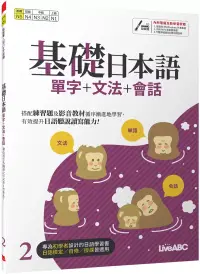 在飛比找博客來優惠-基礎日本語2單字+文法+會話【書+電腦互動學習軟體(含朗讀M