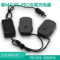 在飛比找Yahoo!奇摩拍賣優惠-眾誠優品 大疆御mavic pro車載充電器鉑金版電池車充管