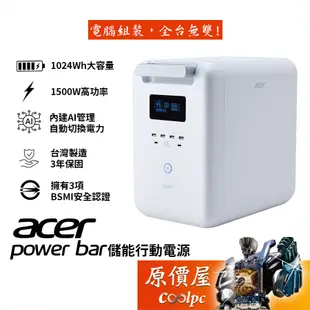 ACER宏碁 Power Bar 儲能行動電源【SFU-H1K0A】1024Wh/戶外露營/三年保固/原價屋