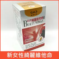 在飛比找蝦皮購物優惠-女性專用綜合維生素／健康伴侶 新女性綺麗維他命膜衣錠：花粉+