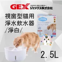 在飛比找Yahoo!奇摩拍賣優惠-×貓狗衛星×日本 GEX 視窗型淨水飲水器 貓用-白 2.5