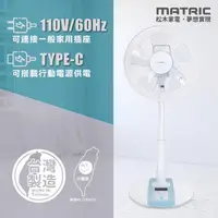 在飛比找PChome24h購物優惠-【MATRIC 松木】12吋 DC雙供電可攜式立扇MG-DF