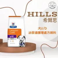 在飛比找樂天市場購物網優惠-棉花寵物❤️【Hills 希爾思處方】犬用U/D 泌尿道護理