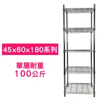 在飛比找PChome24h購物優惠-【我塑我形】60 x 45 x 180 cm 萬用鐵力士鍍鉻