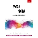 色彩新論 －從心理設計到科學應用【金石堂】