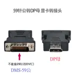 DB-006 LFH DMS-59 針公頭轉接頭 DMS-59PIN公對DP母 DMS轉接頭 DMS轉DP