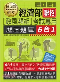 在飛比找三民網路書店優惠-經濟部所屬事業機構新進職員（政風組）：6合1歷屆題庫全詳解