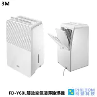 在飛比找蝦皮商城優惠-3M 淨呼吸 FD-Y60L FDY60L 雙效空氣清淨除溼