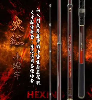 合興 HEXING 火紅小繼竿 MT-270 #全新品 #公司貨