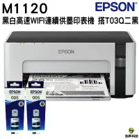 在飛比找蝦皮商城優惠-EPSON M1120黑白高速WIFI連續供墨印表機 搭T0