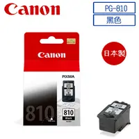 在飛比找PChome24h購物優惠-CANON PG-810 黑色墨水匣(含噴頭)