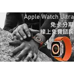 APPLE WATCH ULTRA 手錶 分期 免費評估 全新 空機 學生 上班族 職軍 外送 八大