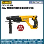 新竹日立五金《含稅》DCH133N 美國 DEWALT 得偉 20V MAX*(18V) 無碳刷四溝三用電鎚鑽 空機