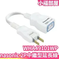 在飛比找樂天市場購物網優惠-日本 Panasonic 2P中繼型延長線 WHA49101