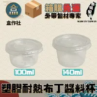 在飛比找樂天市場購物網優惠-【盒作社】PP透明布丁杯/冰淇淋杯【箱購免運】 #台灣製造/