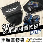 【JC-MOTO】 車廂置物袋 KRV 置物 車廂收納 收納袋 收納小物