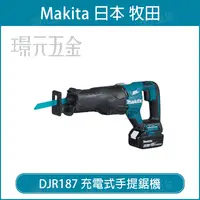 在飛比找樂天市場購物網優惠-MAKITA 牧田 DJR187ZK 充電式手提鋸機 DJR