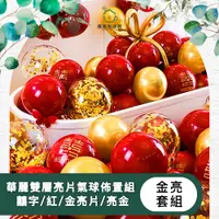 在飛比找PChome24h購物優惠-【儀家生活館】華麗雙層亮片氣球佈置組 囍字/紅/金亮片/亮金