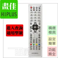 在飛比找蝦皮購物優惠-(點入查詢適用型號) 畫佳 HIPLUS 適用 電視遙控器 