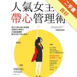 人氣女主管帶心管理術：新手主管必修41個習題，培養後天領導力，打造超強團隊，跟任何部下都合得來！[二手書_良好]11315800433 TAAZE讀冊生活網路書店