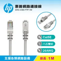 在飛比找PChome24h購物優惠-HP 惠普網路連接線 DHC-C5E-FTP-1M