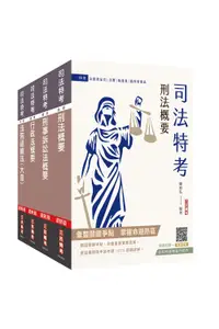 在飛比找誠品線上優惠-2024司法特考四等法警專業科目套書 (附行政法小法典/法科