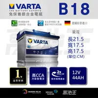 在飛比找蝦皮商城精選優惠-【VARTA B18】火速出貨⚡54801 54701 適用