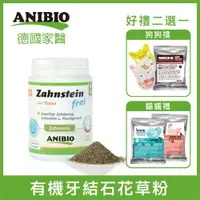 在飛比找ETMall東森購物網優惠-ANIBIO德國家醫 - 寵物有機牙結石花草粉 140g