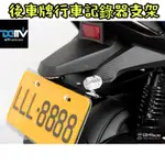 DMV 後車牌 行車紀錄器 支架 鏡頭支架 DRG MT07 S750 CB650R CBR650R Z900 MT09