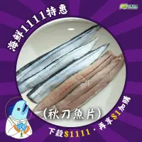 在飛比找台灣好農優惠-★海鮮1111特惠★(9包免運)【佳辰】秋刀魚去刺魚片(15