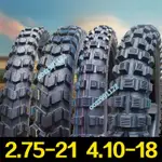 【木沐】275/2.75/410/4.10-21-18越野摩托車前后輪胎內外胎