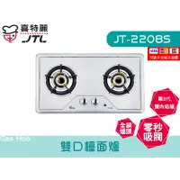 在飛比找蝦皮購物優惠-JT-2208S 雙口檯面爐 全銅爐頭 零秒吸閥 內焰式 瓦