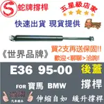 蛇牌 BMW 寶馬 3 SERIES COMPACT E36 95-00 後蓋撐桿 1.8 3門 後箱 撐桿 撐竿 頂桿