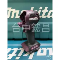 在飛比找蝦皮購物優惠-【台中鋐昌】台灣公司貨 Makita 牧田 DTD173 衝