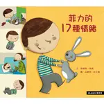 【書適三店】菲力的17種情緒(新版) /迪迪耶‧李維 /米奇巴克