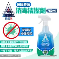 在飛比找蝦皮商城優惠-【Astonish】英國潔 頂級殺菌消毒清潔劑 750ml 