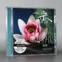 在飛比找Yahoo!奇摩拍賣優惠-極致優品 玥瑤：一朵蓮 CD 2016年專輯 在雲端為愛守望