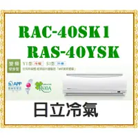 在飛比找蝦皮購物優惠-RAS-40YSK／RAC-40SK1 冷專 標準安裝335