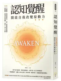 在飛比找誠品線上優惠-認知覺醒: 開啟自我改變原動力