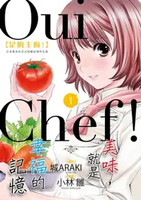 在飛比找樂天市場購物網優惠-【電子書】Oui Chef！是的主廚！ (1)